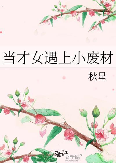 当才女遇上小废材