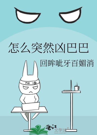 怎么突然凶巴巴