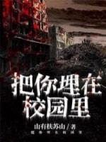 把你埋在校园裏