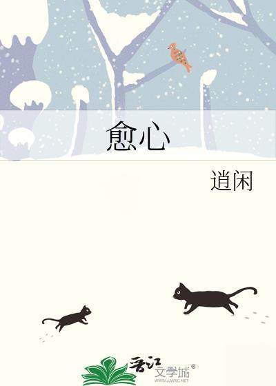 愈心