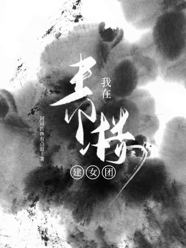 我在青楼建女团