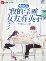 小欢喜:我的学霸女友乔英子
