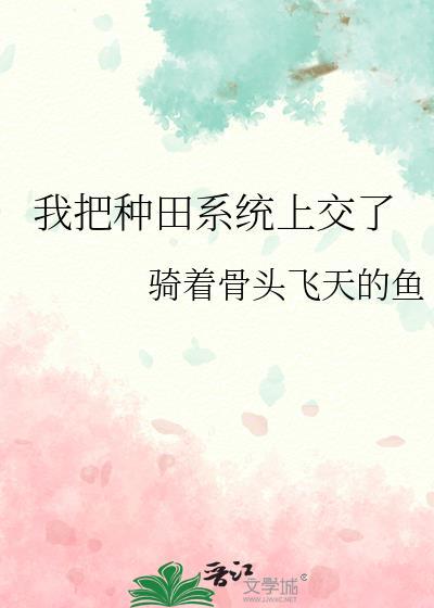 我把种田系统上交了