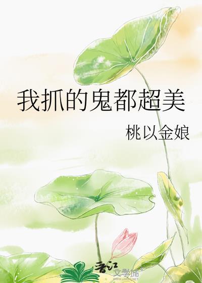我抓的鬼都超美