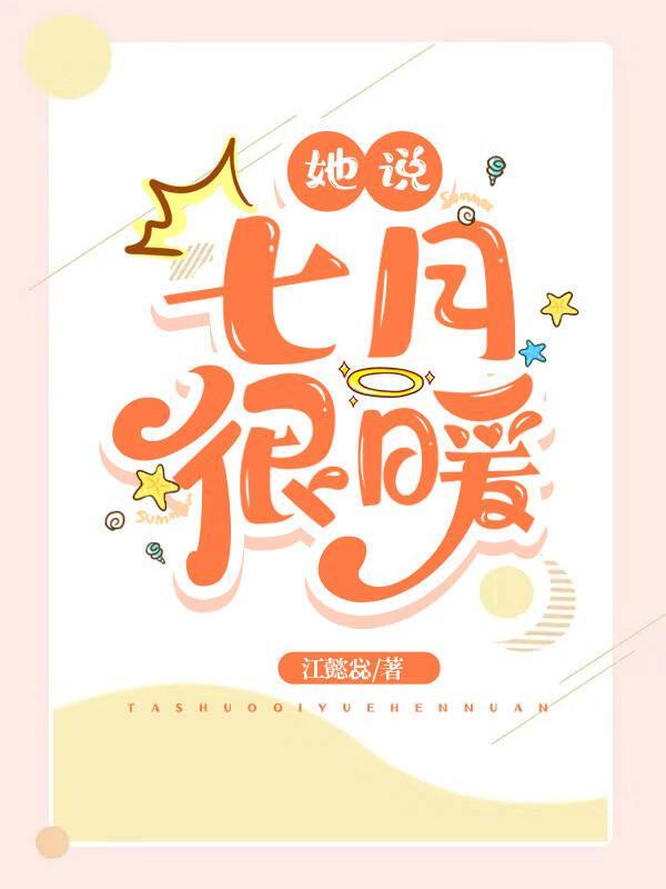 她说七月很暖