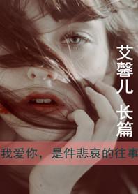 我爱你,是件悲哀的往事