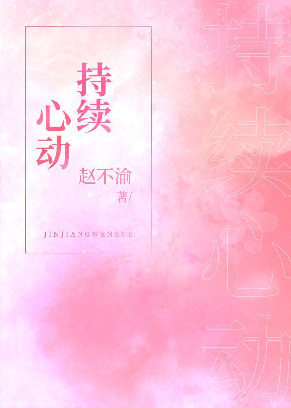 持续心动