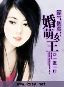霸气侧漏：婚萌女王