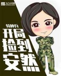 特种兵:开局捡到安然