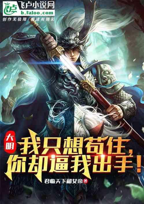 大明:我只想苟住,你却逼我出手