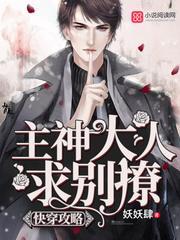 快穿攻略:主神大人,求别撩!
