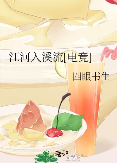 江河入溪流[电竞]