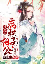 冲喜后,病秧子相公说他还能刚