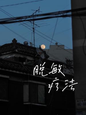 脱敏疗法