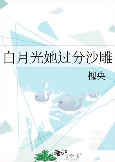 白月光她过分沙雕