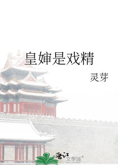 皇婶是戏精