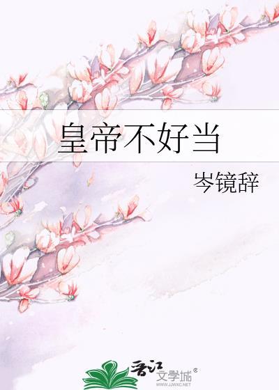 皇帝不好当