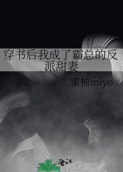 穿书后我成了霸总的反派甜妻