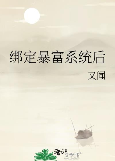 绑定暴富系统后