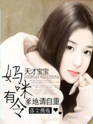 天才宝宝:妈咪有令,爹地请自重