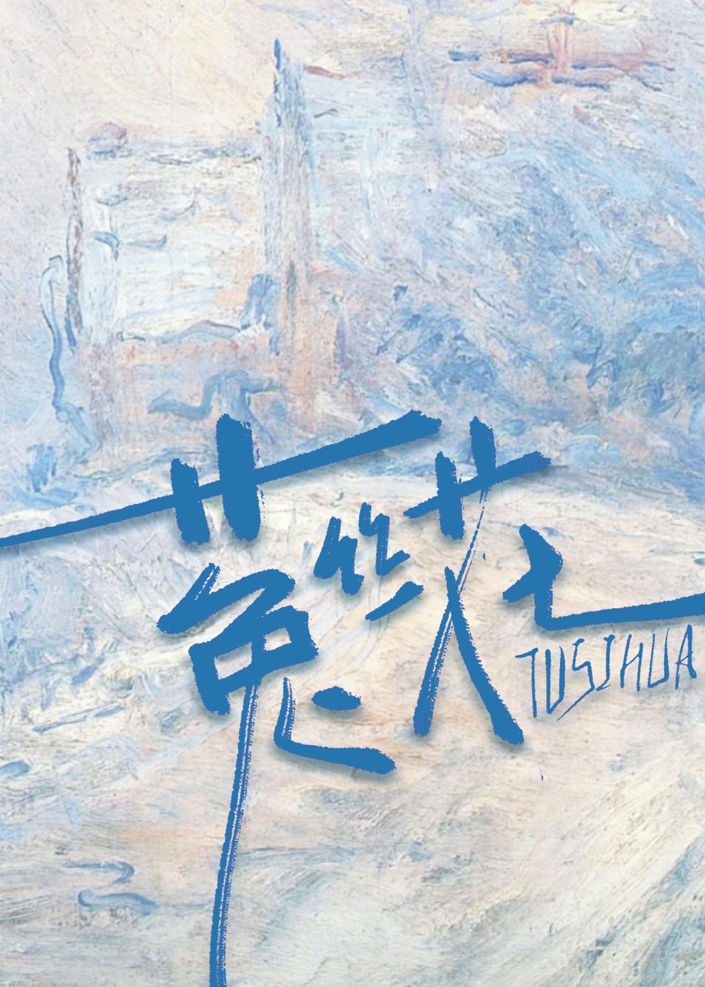 菟丝花 I :绮纨之岁