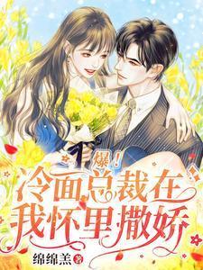 爆！冷面总裁在我怀裏撒娇