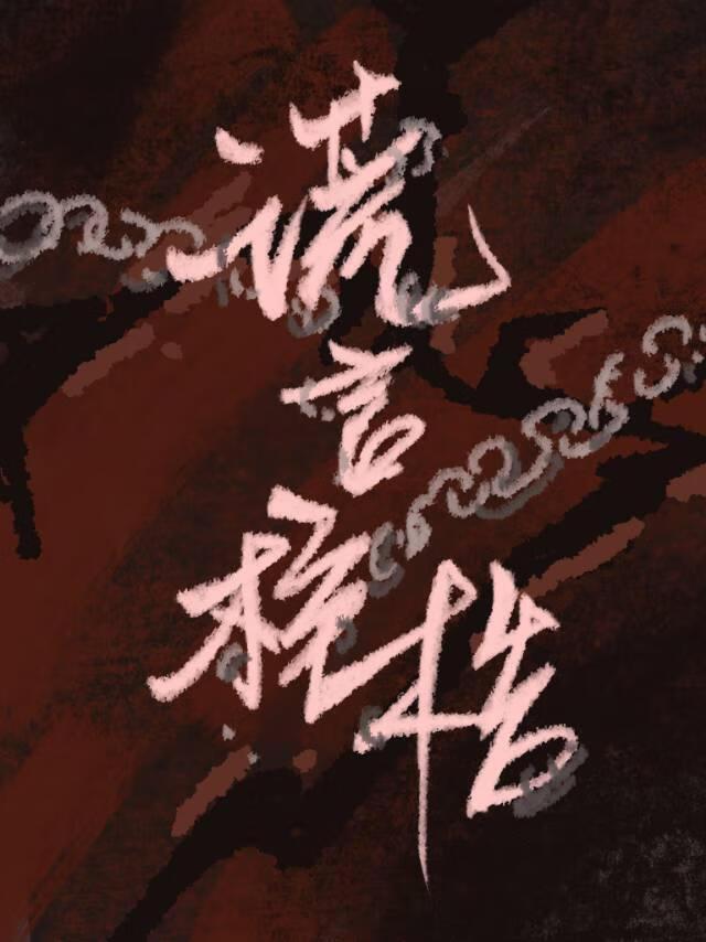 谎言桎梏