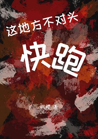 这地方不对头,快跑