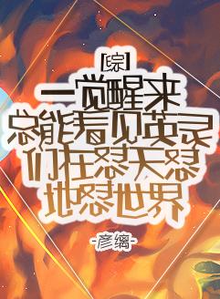 [综]一觉醒来总能发现英灵们在怼天怼地怼世界
