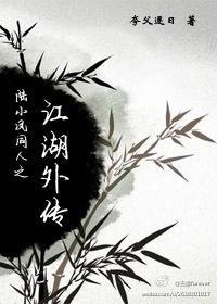陆小凤同人之江湖外传