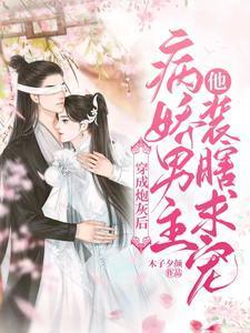 穿成炮灰后,病娇男主他装瞎求宠