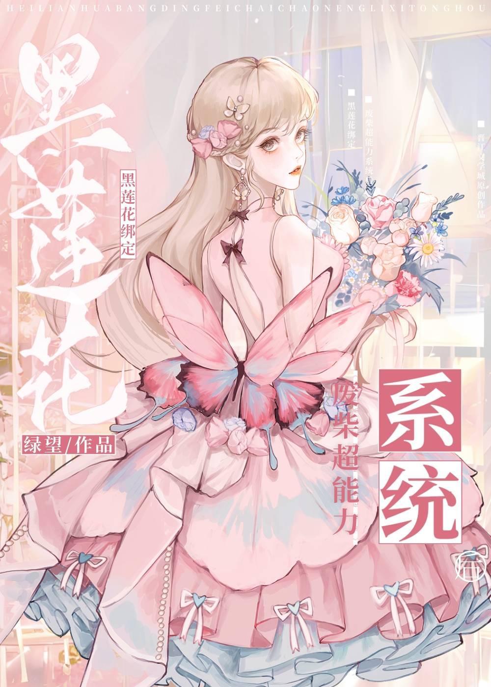 黑莲花绑定废柴超能力系统后