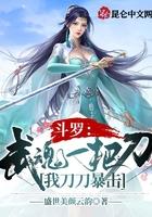 斗罗:武魂一把刀,我刀刀暴击