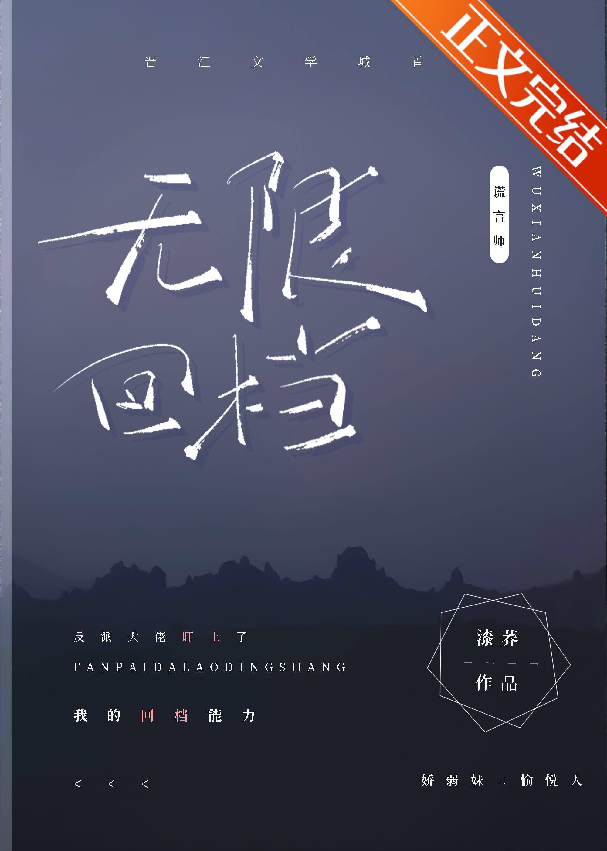 反派大佬盯上了我的回檔能力[无限]