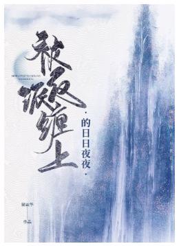 被反派缠上的日日夜夜