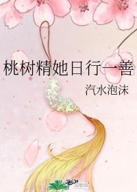 桃树精她日行一善