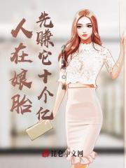 人在娘胎，先赚它十个亿