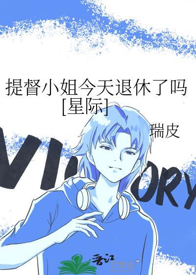 提督小姐今天退休了吗[星际]
