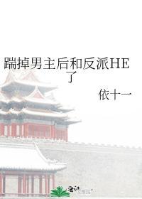 踹掉男主后和反派HE了