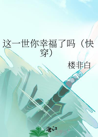 这一世你幸福了吗[快穿]