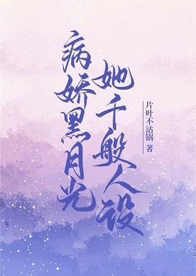 病娇黑月光她千般人设
