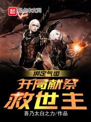 疯了吧!开局选择人族镇守使