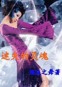 迷失的灵魂