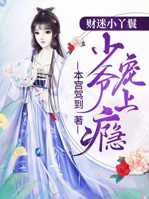 大少爷的暖床小丫鬟