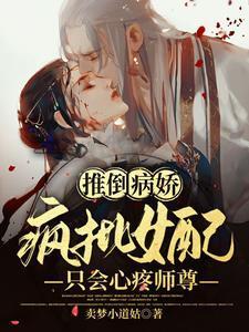 推倒病娇！疯批女配只会心疼师尊