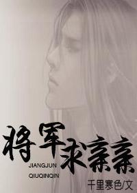 将军,求亲亲