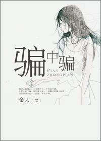 骗中骗