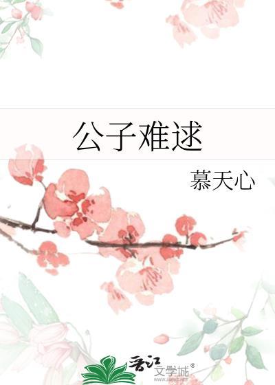 公子难逑