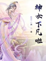 神女下凡啦