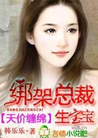 天价缠绵,绑架总裁生宝宝